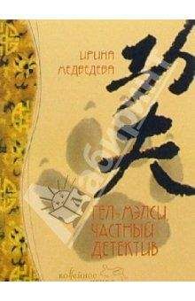 Ирина Медведева - Гел-Мэлси - частный детектив - Читать 📖 Читать онлайн 👀 Читаемые книги читать онлайн бесплатно 🔥 booksread-online.com