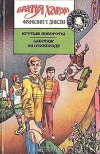 Франклин Диксон - Саботаж на Олимпиаде - Читать 📖 Читать онлайн 👀 Читаемые книги читать онлайн бесплатно 🔥 booksread-online.com