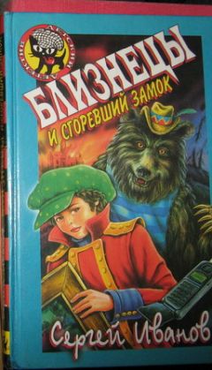 Сергей Иванов - Близнецы и Сгоревший Замок - Читать 📖 Читать онлайн 👀 Читаемые книги читать онлайн бесплатно 🔥 booksread-online.com