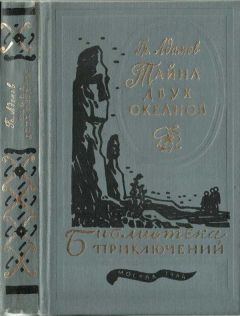 Григорий Адамов - Тайна двух океанов - Читать 📖 Читать онлайн 👀 Читаемые книги читать онлайн бесплатно 🔥 booksread-online.com