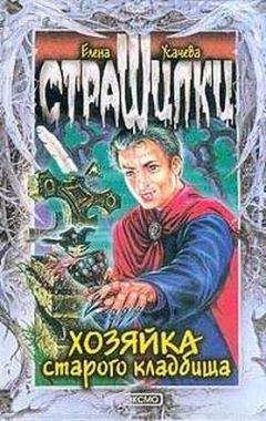 Елена Усачева - Хозяйка старого кладбища - Читать | Читать онлайн | Читаемые книги читать онлайн бесплатно | booksread-online.com