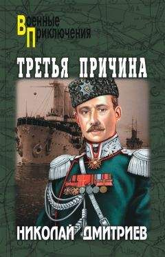 Николай Дмитриев - Третья причина (сборник) - Читать 📖 Читать онлайн 👀 Читаемые книги читать онлайн бесплатно 🔥 booksread-online.com
