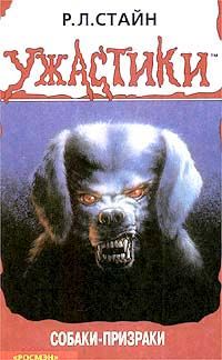Роберт Стайн - Собаки-призраки - Читать 📖 Читать онлайн 👀 Читаемые книги читать онлайн бесплатно 🔥 booksread-online.com
