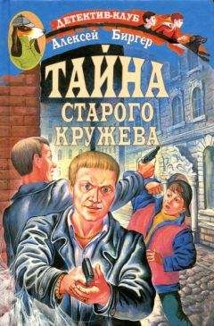 Алексей Биргер - Тайна старого кружева - Читать 📖 Читать онлайн 👀 Читаемые книги читать онлайн бесплатно 🔥 booksread-online.com