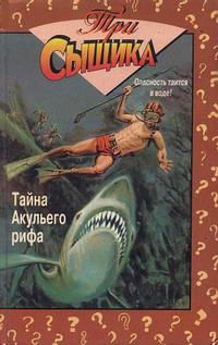 Уильям Арден - Тайна Aкульего рифа - Читать 📖 Читать онлайн 👀 Читаемые книги читать онлайн бесплатно 🔥 booksread-online.com