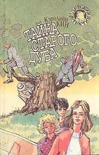 Кэролайн Кин - Тайна покосившейся трубы - Читать 📖 Читать онлайн 👀 Читаемые книги читать онлайн бесплатно 🔥 booksread-online.com