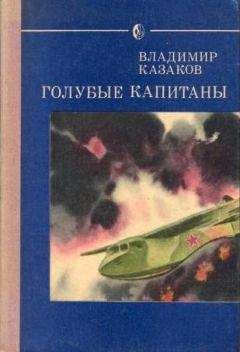 Владимир Казаков - Голубые капитаны - Читать 📖 Читать онлайн 👀 Читаемые книги читать онлайн бесплатно 🔥 booksread-online.com