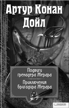 Артур Дойл - Подвиги бригадира Жерара. Приключения бригадира Жерара (сборник) - Читать 📖 Читать онлайн 👀 Читаемые книги читать онлайн бесплатно 🔥 booksread-online.com