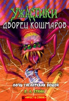 Р. Стайн - Ночь гигантских вещей - Читать 📖 Читать онлайн 👀 Читаемые книги читать онлайн бесплатно 🔥 booksread-online.com