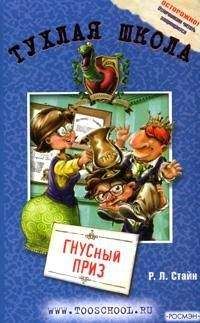 Роберт Стайн - ГНУСный приз - Читать 📖 Читать онлайн 👀 Читаемые книги читать онлайн бесплатно 🔥 booksread-online.com
