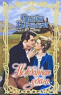 Элейн Барбьери - Нежданная удача - Читать 📖 Читать онлайн 👀 Читаемые книги читать онлайн бесплатно 🔥 booksread-online.com