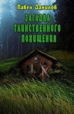 Павел Данилов - Загадка таинственного похищения - Читать 📖 Читать онлайн 👀 Читаемые книги читать онлайн бесплатно 🔥 booksread-online.com