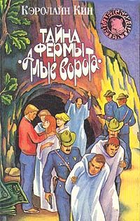 Кэролайн Кин - Тайна фермы «Алые ворота» - Читать 📖 Читать онлайн 👀 Читаемые книги читать онлайн бесплатно 🔥 booksread-online.com