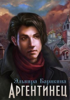 Эльвира Барякина - Аргентинец - Читать 📖 Читать онлайн 👀 Читаемые книги читать онлайн бесплатно 🔥 booksread-online.com