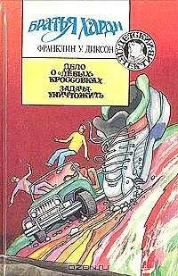 Франклин Диксон - Задача — уничтожить - Читать 📖 Читать онлайн 👀 Читаемые книги читать онлайн бесплатно 🔥 booksread-online.com