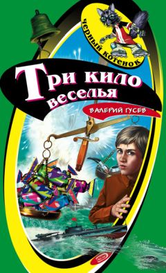 Валерий Гусев - Три кило веселья - Читать 📖 Читать онлайн 👀 Читаемые книги читать онлайн бесплатно 🔥 booksread-online.com