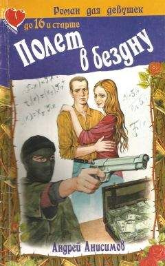 Андрей Анисимов - Полет в бездну - Читать 📖 Читать онлайн 👀 Читаемые книги читать онлайн бесплатно 🔥 booksread-online.com