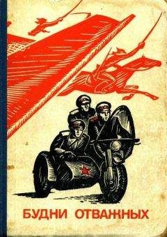 Н. Семенюта - Будни отважных - Читать 📖 Читать онлайн 👀 Читаемые книги читать онлайн бесплатно 🔥 booksread-online.com