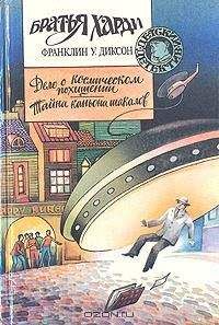 Франклин Диксон - Дело о космическом похищении - Читать 📖 Читать онлайн 👀 Читаемые книги читать онлайн бесплатно 🔥 booksread-online.com