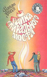 Франклин Диксон - Тайна спирального моста - Читать 📖 Читать онлайн 👀 Читаемые книги читать онлайн бесплатно 🔥 booksread-online.com