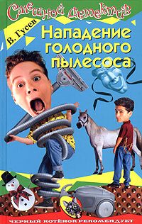 Валерий Гусев - Нападение голодного пылесоса - Читать 📖 Читать онлайн 👀 Читаемые книги читать онлайн бесплатно 🔥 booksread-online.com