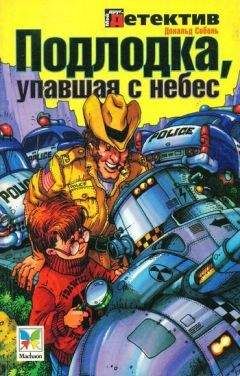 Дональд Соболь - Подлодка, упавшая с небес - Читать 📖 Читать онлайн 👀 Читаемые книги читать онлайн бесплатно 🔥 booksread-online.com