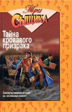 Уильям Маккей - Тайна кровавого призрака - Читать 📖 Читать онлайн 👀 Читаемые книги читать онлайн бесплатно 🔥 booksread-online.com