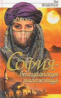 Энн Чемберлен - София - венецианская заложница - Читать 📖 Читать онлайн 👀 Читаемые книги читать онлайн бесплатно 🔥 booksread-online.com