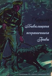 Григорий Кирилюк - Бывальщина пограничника Гривы - Читать 📖 Читать онлайн 👀 Читаемые книги читать онлайн бесплатно 🔥 booksread-online.com