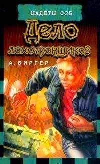 Алексей Биргер - Дело лохотронщиков - Читать 📖 Читать онлайн 👀 Читаемые книги читать онлайн бесплатно 🔥 booksread-online.com