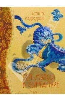 Ирина Медведева - Гел-Мэлси в Сингапуре - Читать 📖 Читать онлайн 👀 Читаемые книги читать онлайн бесплатно 🔥 booksread-online.com