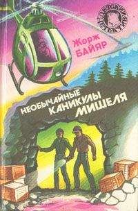 Жорж Байяр - Необычайные каникулы Мишеля - Читать 📖 Читать онлайн 👀 Читаемые книги читать онлайн бесплатно 🔥 booksread-online.com