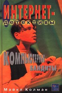 Майкл Колман - Компьютерные бандиты - Читать 📖 Читать онлайн 👀 Читаемые книги читать онлайн бесплатно 🔥 booksread-online.com