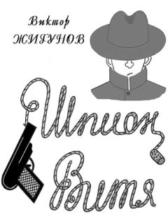Виктор Жигунов - Шпион Витя - Читать 📖 Читать онлайн 👀 Читаемые книги читать онлайн бесплатно 🔥 booksread-online.com