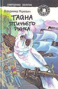 Владимир Яцкевич - Тайна золотого орла - Читать 📖 Читать онлайн 👀 Читаемые книги читать онлайн бесплатно 🔥 booksread-online.com
