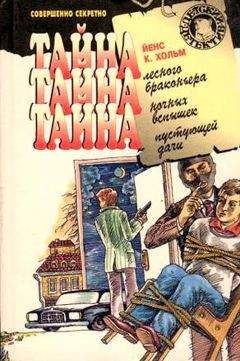 Йенс Хольм - Тайна лесного браконьера - Читать 📖 Читать онлайн 👀 Читаемые книги читать онлайн бесплатно 🔥 booksread-online.com