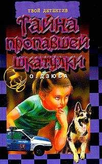 Ольга Дзюба - Тайна пропавшей шкатулки - Читать 📖 Читать онлайн 👀 Читаемые книги читать онлайн бесплатно 🔥 booksread-online.com