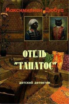 Максимилиан Дюбуа - Отель «Танатос» - Читать 📖 Читать онлайн 👀 Читаемые книги читать онлайн бесплатно 🔥 booksread-online.com