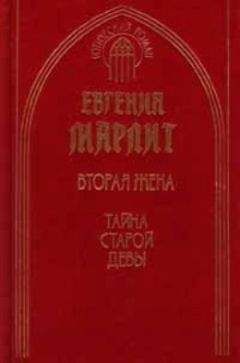 Евгения Марлитт - Тайна старой девы - Читать 📖 Читать онлайн 👀 Читаемые книги читать онлайн бесплатно 🔥 booksread-online.com