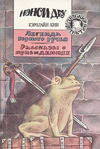 Кэролайн Кин - Легенда горного ручья - Читать 📖 Читать онлайн 👀 Читаемые книги читать онлайн бесплатно 🔥 booksread-online.com
