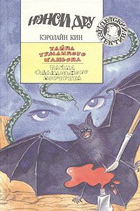 Кэролайн Кин - Тайна туманного каньона - Читать 📖 Читать онлайн 👀 Читаемые книги читать онлайн бесплатно 🔥 booksread-online.com