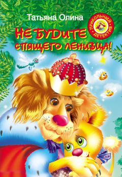 Татьяна Олина - Не будите спящего ленивца! - Читать 📖 Читать онлайн 👀 Читаемые книги читать онлайн бесплатно 🔥 booksread-online.com
