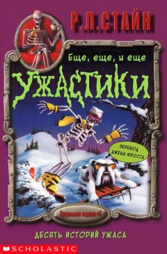 Р. Стайн - Десять историй ужаса - Читать 📖 Читать онлайн 👀 Читаемые книги читать онлайн бесплатно 🔥 booksread-online.com