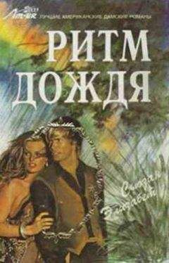 Сьюзан Элизабет - Ритм дождя - Читать 📖 Читать онлайн 👀 Читаемые книги читать онлайн бесплатно 🔥 booksread-online.com