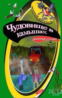 Дмитрий Суслин - Чудовище в камышах - Читать 📖 Читать онлайн 👀 Читаемые книги читать онлайн бесплатно 🔥 booksread-online.com