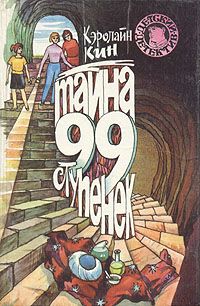 Кэролайн Кин - Тайна старых часов - Читать 📖 Читать онлайн 👀 Читаемые книги читать онлайн бесплатно 🔥 booksread-online.com