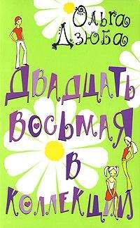 Ольга Дзюба - Двадцать восьмая в коллекции - Читать 📖 Читать онлайн 👀 Читаемые книги читать онлайн бесплатно 🔥 booksread-online.com