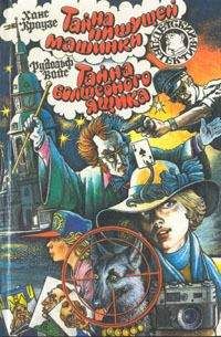 Рудольф Вайс - Тайна волшебного ящика - Читать 📖 Читать онлайн 👀 Читаемые книги читать онлайн бесплатно 🔥 booksread-online.com