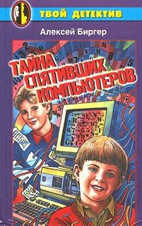 Алексей Биргер - Тайна спятившего компьютера (Тайна спятивших компьютеров) - Читать 📖 Читать онлайн 👀 Читаемые книги читать онлайн бесплатно 🔥 booksread-online.com