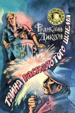 Франклин Диксон - Тайна расколотого шлема - Читать 📖 Читать онлайн 👀 Читаемые книги читать онлайн бесплатно 🔥 booksread-online.com